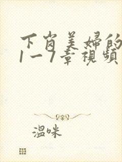 下岗美妇的肉唇1一7章视频