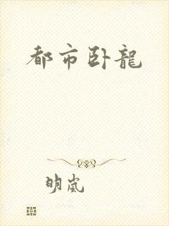 都市卧龙