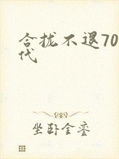 合拢不退70年代