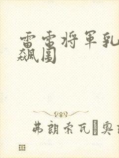 雷电将军乳液狂飙图