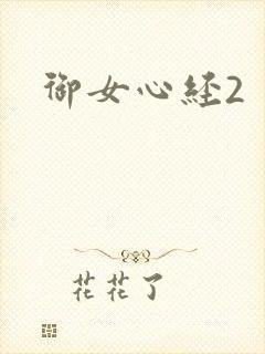 御女心经2封面