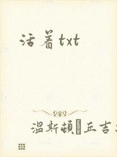 活着txt