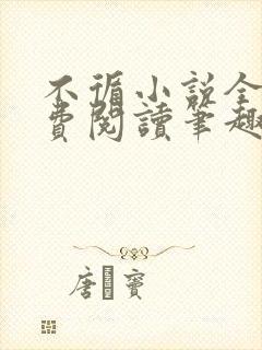 不循小说全文免费阅读笔趣阁