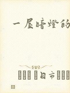 一屋暗灯的番外