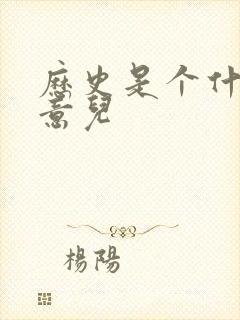 历史是个什么玩意儿