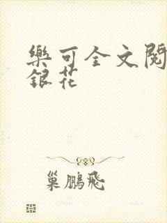 乐可全文阅读金银花