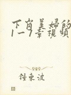 下岗美妇的肉唇1一7章视频