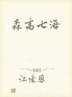 森高七海