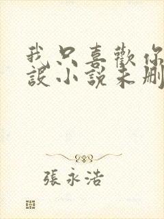 我只喜欢你的人设小说未删减