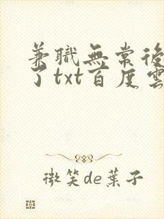 兼职无常后我红了txt百度云