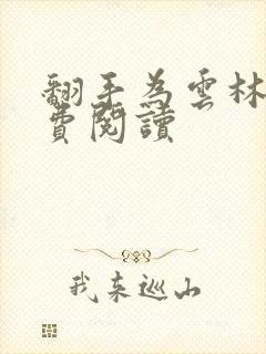 翻手为云林云免费阅读