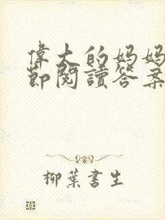 伟大的妈妈35节阅读答案