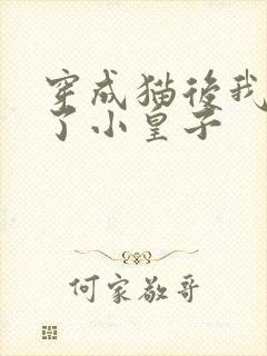 穿成猫后我喂养了小皇子