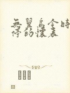 无翼乌令时间暂停的怀表