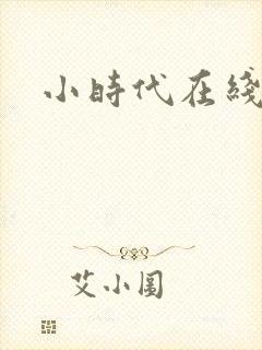 小时代在线阅读