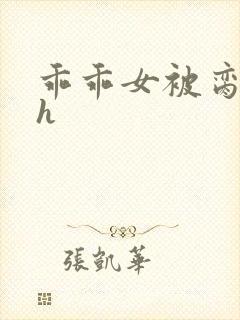 乖乖女被脔日常h