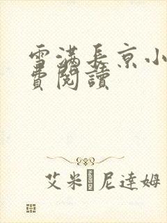 雪满长京小说免费阅读