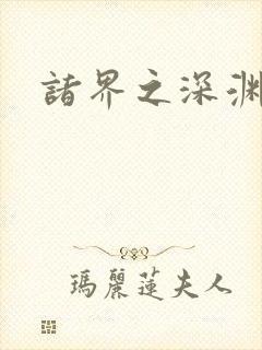 诸界之深渊恶魔