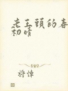 老王头的春天林初晴