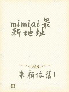 mimiai最新地址