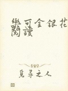 乐可金银花全文阅读