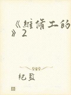 《维修工的绝遇》2