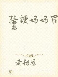 陪读妈妈罗慧全篇