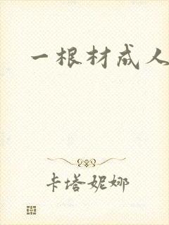一根材成人