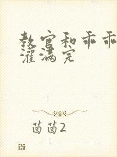 教官和乖乖女h灌满完