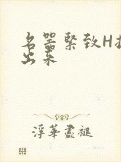 名器紧致H拔不出来