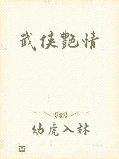 武侠艳情