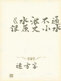 《水泄不通》金银原文小水电工