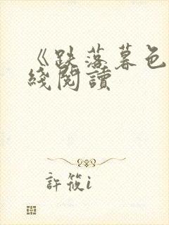 《跌落暮色》在线阅读