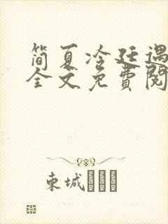 简夏冷廷遇小说全文免费阅读