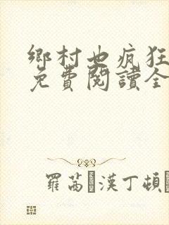 乡村也疯狂小说免费阅读全文