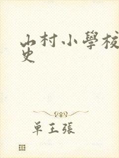 山村小学校长艳史
