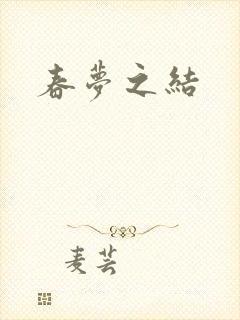 春梦之结