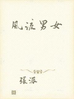 风流男女