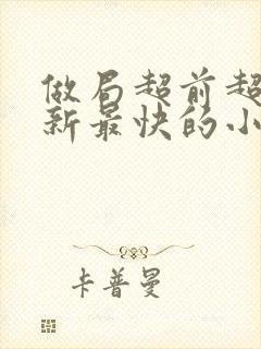 做局超前超快更新最快的小说