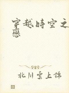 穿越时空之生死恋