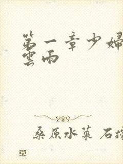 第一章少妇初尝云雨