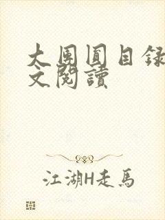 大团圆目录及全文阅读