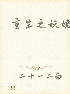 重生之妖娆军嫂