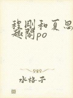 程刚和夏思思笔趣阁po