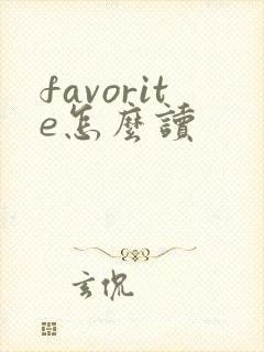 favorite怎么读