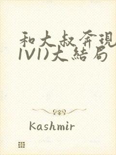 和大叔奔现后(1V1)大结局