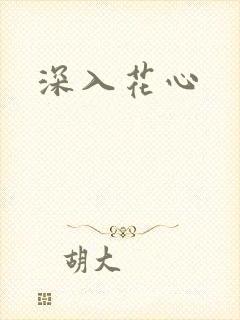 深入花心