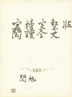 官榜完整版免费阅读全文