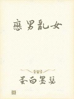 恋男乱女
