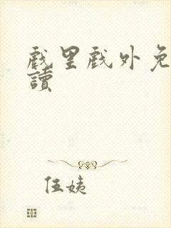 戏里戏外免费阅读